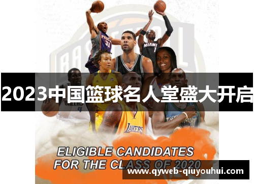 2023中国篮球名人堂盛大开启 2023中国篮球名人堂盛大开启