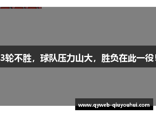3轮不胜,球队压力山大,胜负在此一役! 3轮不胜,球队压力山大,胜负在此一役!