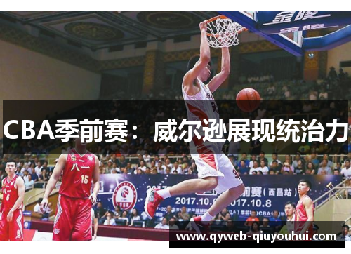 CBA季前赛：威尔逊展现统治力