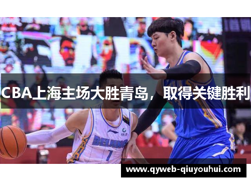 CBA上海主场大胜青岛，取得关键胜利