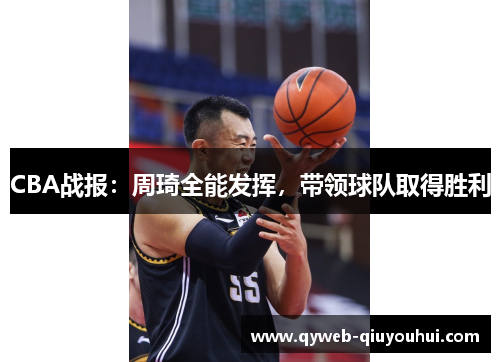 CBA战报：周琦全能发挥，带领球队取得胜利