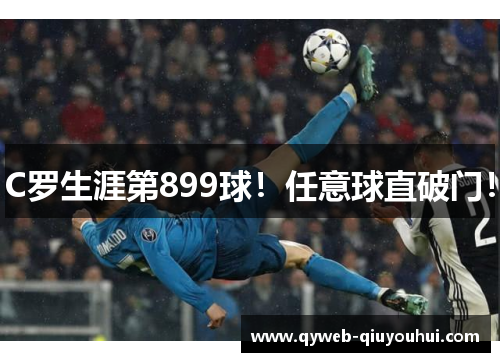 C罗生涯第899球!任意球直破门! C罗生涯第899球!任意球直破门!