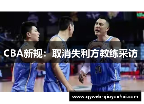 CBA新规:取消失利方教练采访 CBA新规:取消失利方教练采访