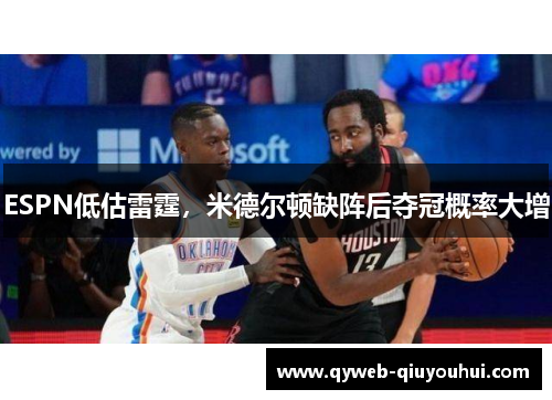 ESPN低估雷霆，米德尔顿缺阵后夺冠概率大增