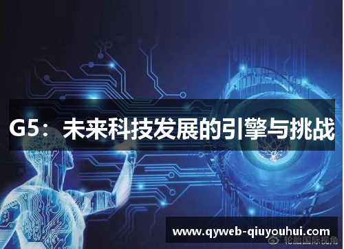 G5:未来科技发展的引擎与挑战 G5:未来科技发展的引擎与挑战
