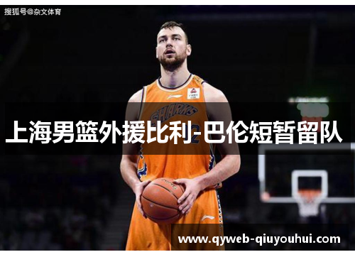 上海男篮外援比利-巴伦短暂留队 上海男篮外援比利-巴伦短暂留队