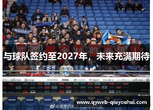 与球队签约至2027年，未来充满期待