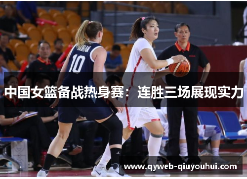 中国女篮备战热身赛：连胜三场展现实力