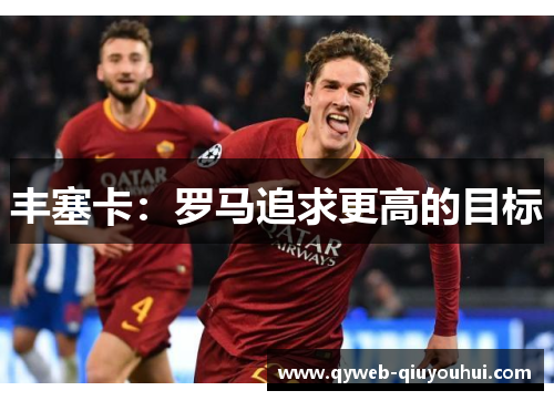 丰塞卡：罗马追求更高的目标