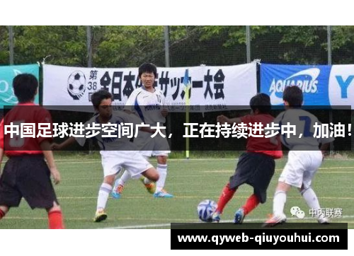 中国足球进步空间广大,正在持续进步中,加油! 中国足球进步空间广大,正在持续进步中,加油!