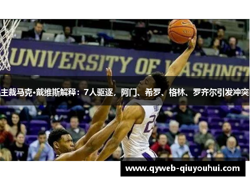 主裁马克·戴维斯解释：7人驱逐，阿门、希罗、格林、罗齐尔引发冲突