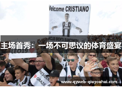 主场首秀：一场不可思议的体育盛宴