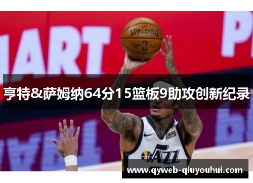 亨特&萨姆纳64分15篮板9助攻创新纪录 亨特&萨姆纳64分15篮板9助攻创新纪录