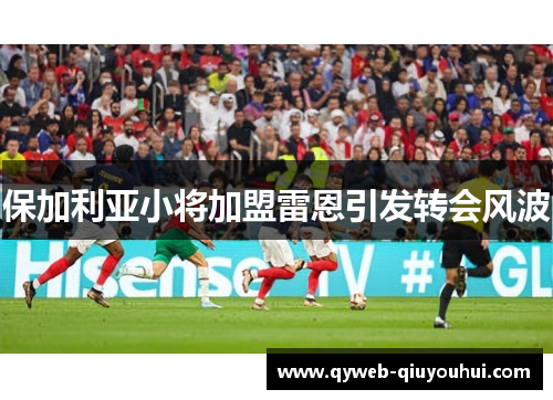 保加利亚小将加盟雷恩引发转会风波