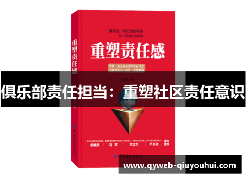 俱乐部责任担当：重塑社区责任意识