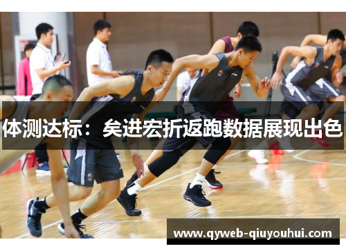 体测达标：矣进宏折返跑数据展现出色