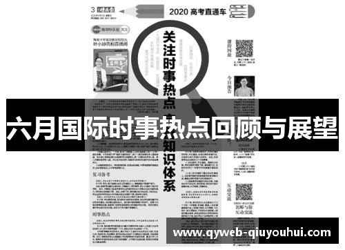 六月国际时事热点回顾与展望