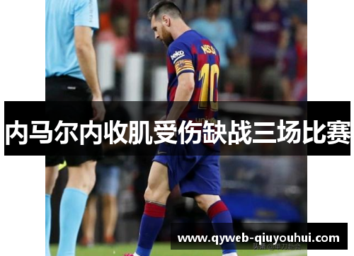 内马尔内收肌受伤缺战三场比赛