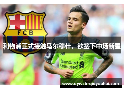 利物浦正式接触马尔穆什，欲签下中场新星