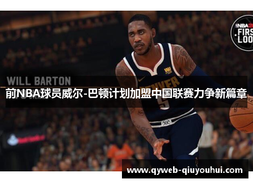 前NBA球员威尔-巴顿计划加盟中国联赛力争新篇章
