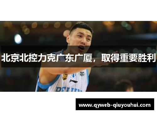 北京北控力克广东广厦，取得重要胜利