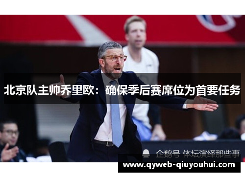 北京队主帅乔里欧：确保季后赛席位为首要任务
