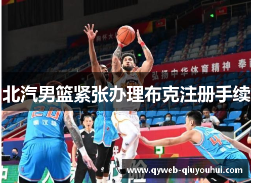 北汽男篮紧张办理布克注册手续 北汽男篮紧张办理布克注册手续