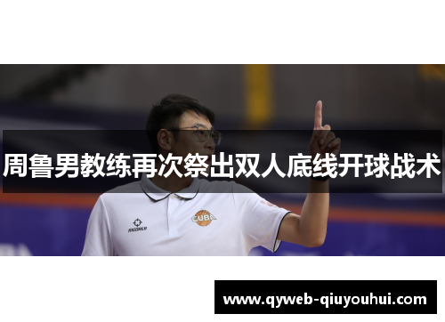 周鲁男教练再次祭出双人底线开球战术