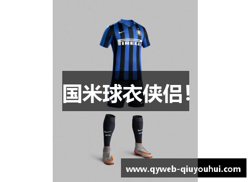 国米球衣侠侣！