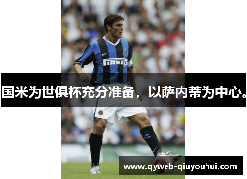 国米为世俱杯充分准备，以萨内蒂为中心。