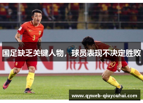 国足缺乏关键人物，球员表现不决定胜败