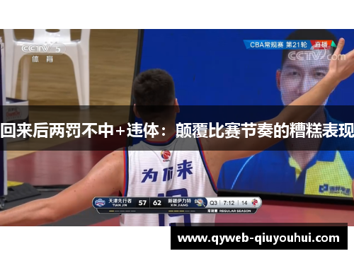 回来后两罚不中+违体：颠覆比赛节奏的糟糕表现