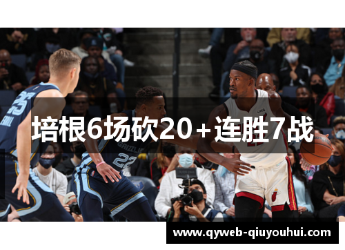 培根6场砍20+连胜7战
