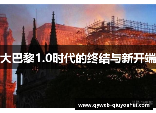 大巴黎1.0时代的终结与新开端 大巴黎1.0时代的终结与新开端