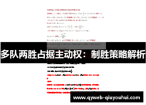 多队两胜占据主动权：制胜策略解析