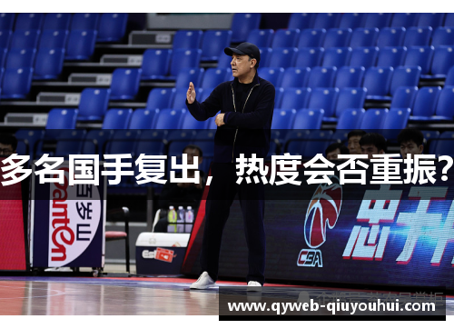 多名国手复出，热度会否重振？