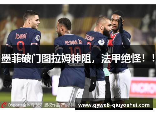墨菲破门图拉姆神阻，法甲绝怪！！