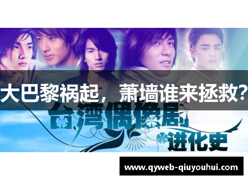 大巴黎祸起,萧墙谁来拯救? 大巴黎祸起,萧墙谁来拯救?