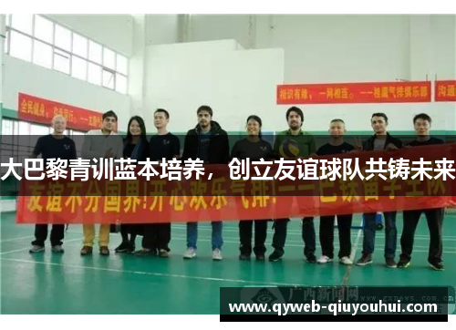 大巴黎青训蓝本培养，创立友谊球队共铸未来