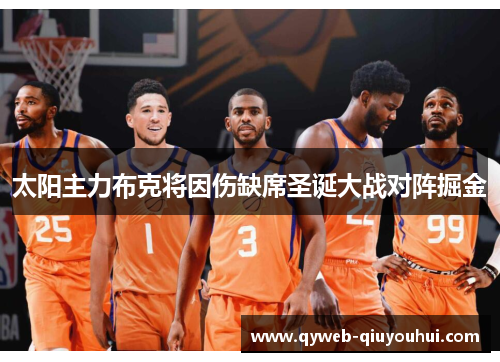 太阳主力布克将因伤缺席圣诞大战对阵掘金