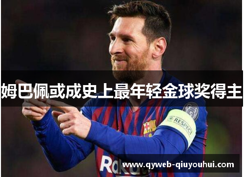 姆巴佩或成史上最年轻金球奖得主