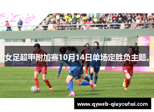 女足超甲附加赛10月14日单场定胜负主题。