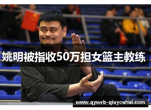 姚明被指收50万担女篮主教练 