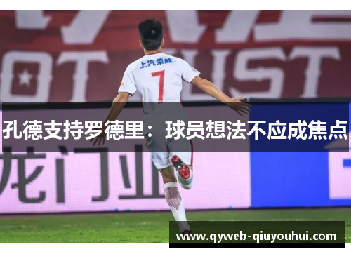 孔德支持罗德里：球员想法不应成焦点