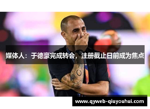 媒体人：于德豪完成转会，注册截止日前成为焦点