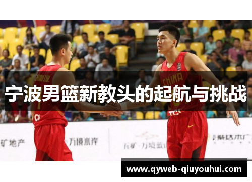 宁波男篮新教头的起航与挑战
