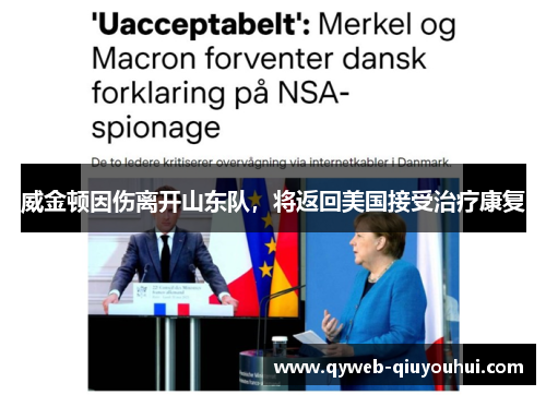 威金顿因伤离开山东队，将返回美国接受治疗康复