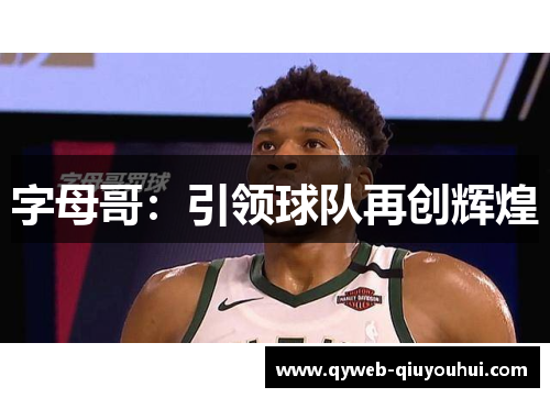 字母哥：引领球队再创辉煌