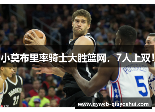 小莫布里率骑士大胜篮网，7人上双！