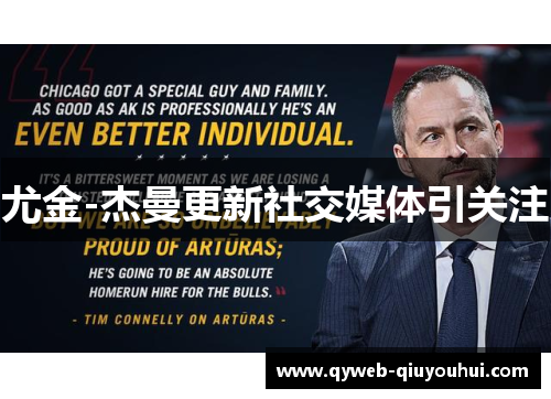 尤金-杰曼更新社交媒体引关注